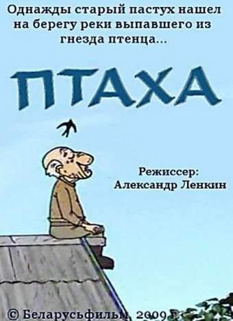 Постер фильма Птаха