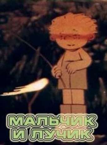 Постер фильма Мальчик и лучик