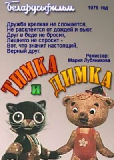 Постер фильма Тимка и Димка