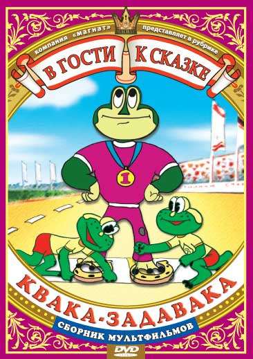 Постер фильма Квака-задавака