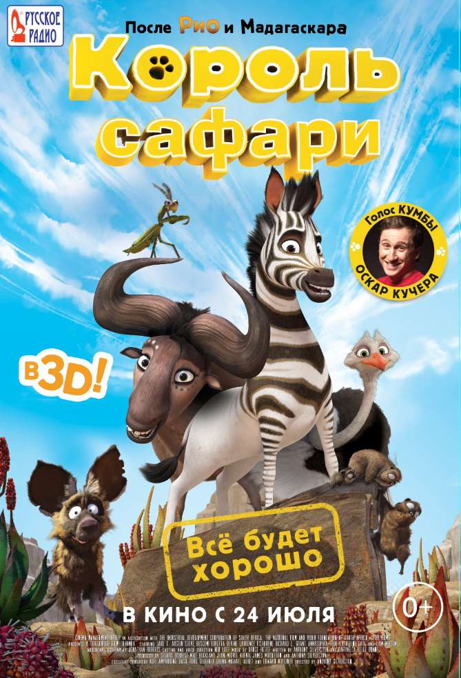 Постер фильма Король сафари