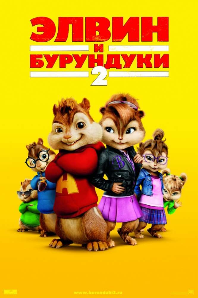 Фильм Элвин и бурундуки&nbsp;2