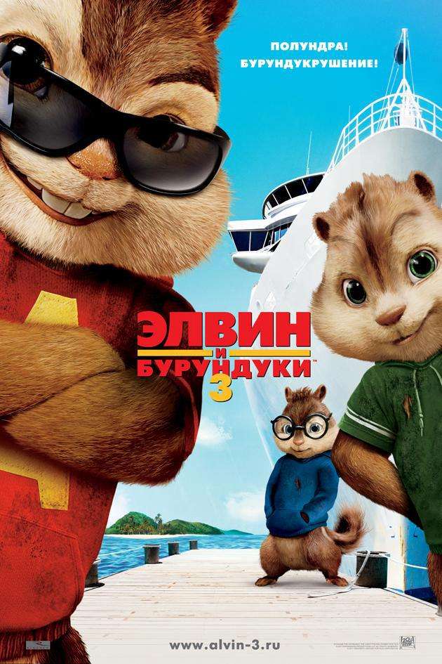Постер фильма Элвин и бурундуки&nbsp;3