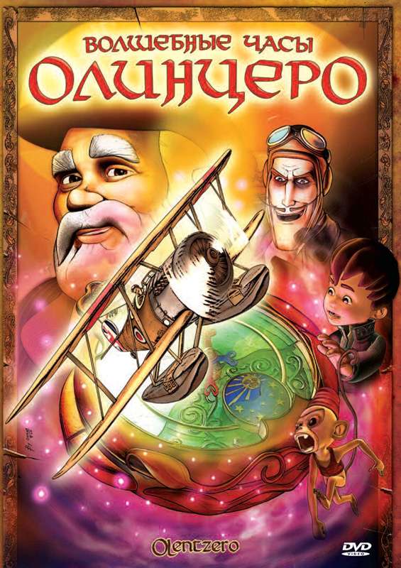 Постер фильма Волшебные часы Олинцеро