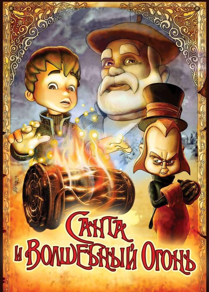 Постер фильма Санта и волшебный огонь