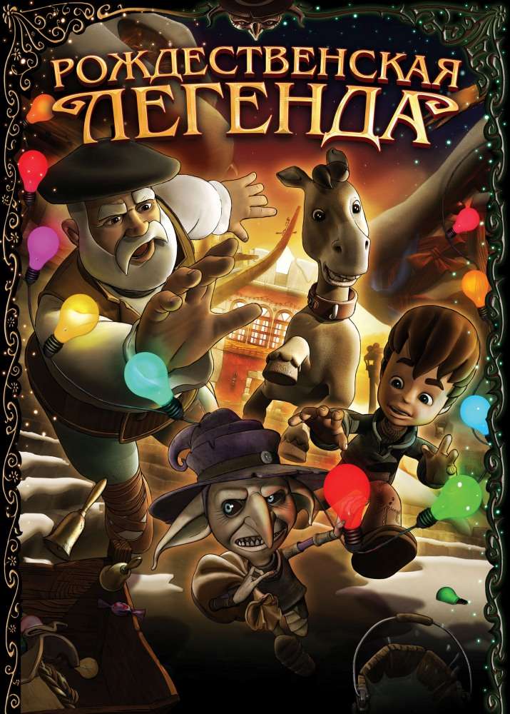 Постер фильма Рождественская легенда