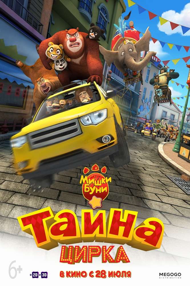 Фильм Мишки Буни: Тайна цирка