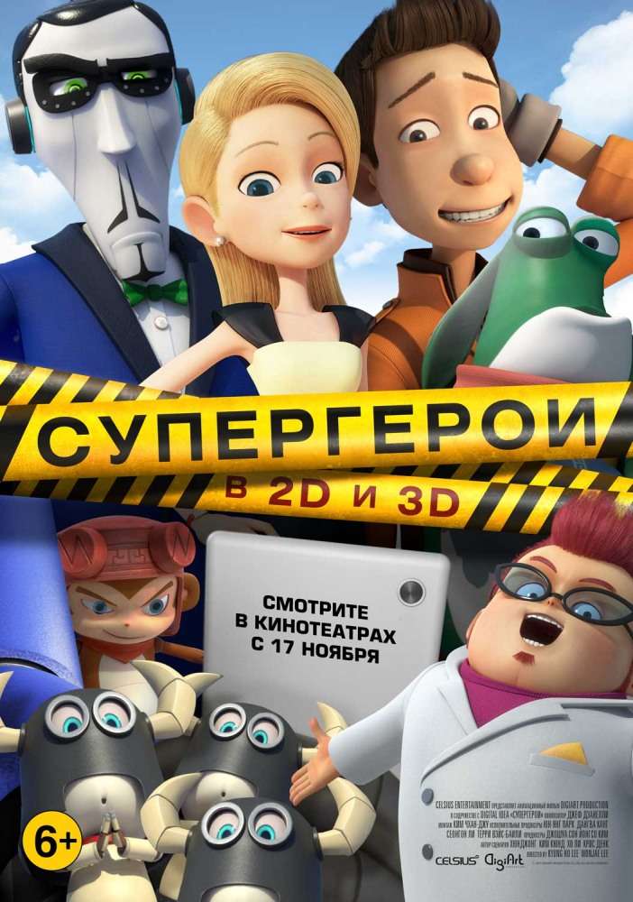 Постер фильма Супергерои