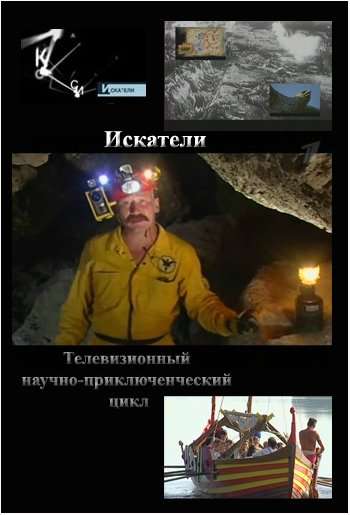 Постер сериала Искатели