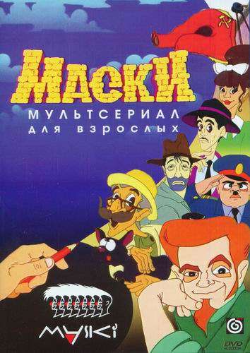 Постер сериала Маски