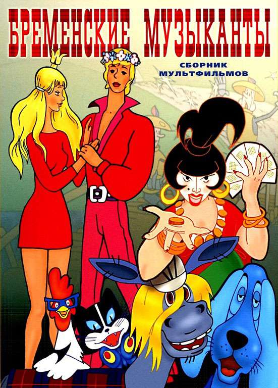 Постер фильма Бременские музыканты