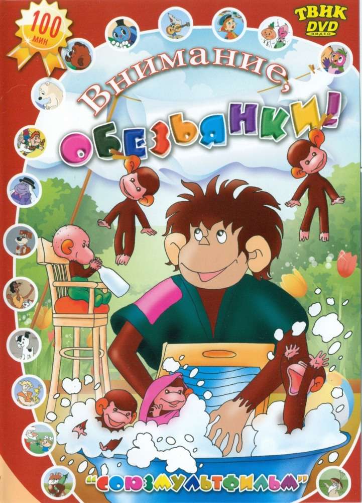 Постер фильма Осторожно, обезьянки