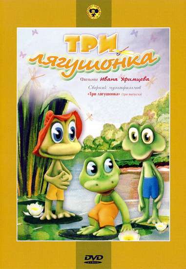 Постер фильма Три лягушонка (Выпуск 3)