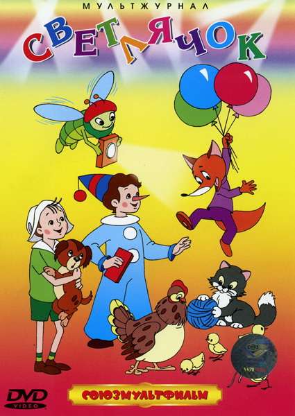 Постер фильма Светлячок: Детский юмористический киножурнал №1