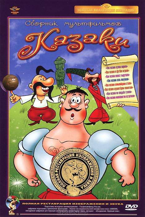 Постер фильма Как казаки в футбол играли