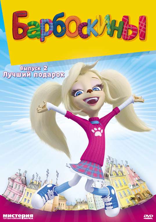 Постер сериала Барбоскины