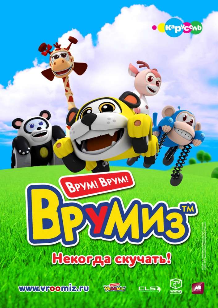 Постер сериала Врумиз