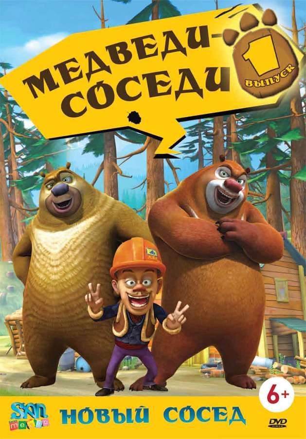Постер сериала Медведи-соседи
