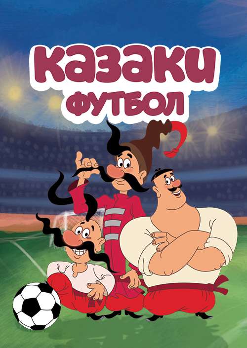 Постер сериала Казаки. Футбол