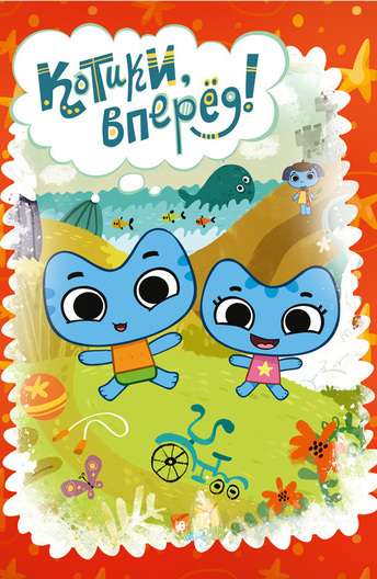 Постер сериала Котики, вперед!