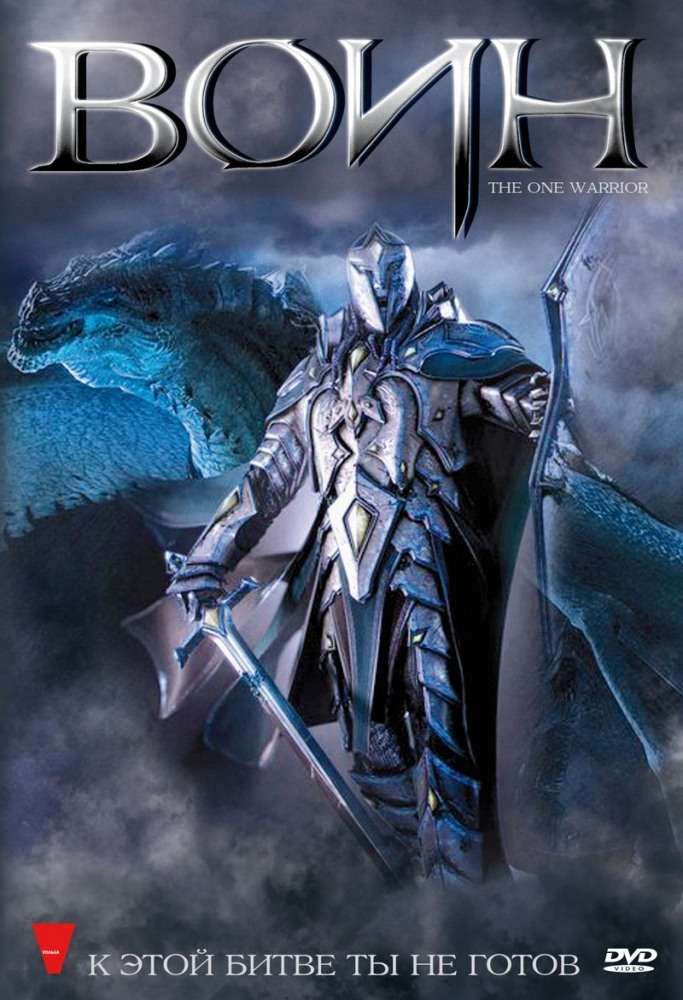 Фильм Воин