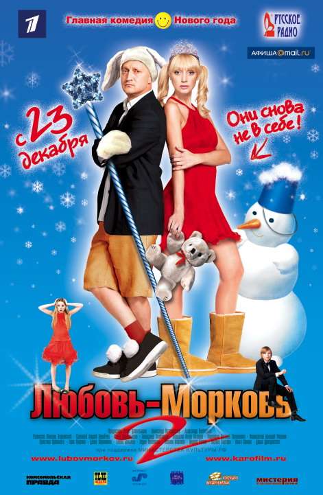 Постер фильма Любовь-морковь 2