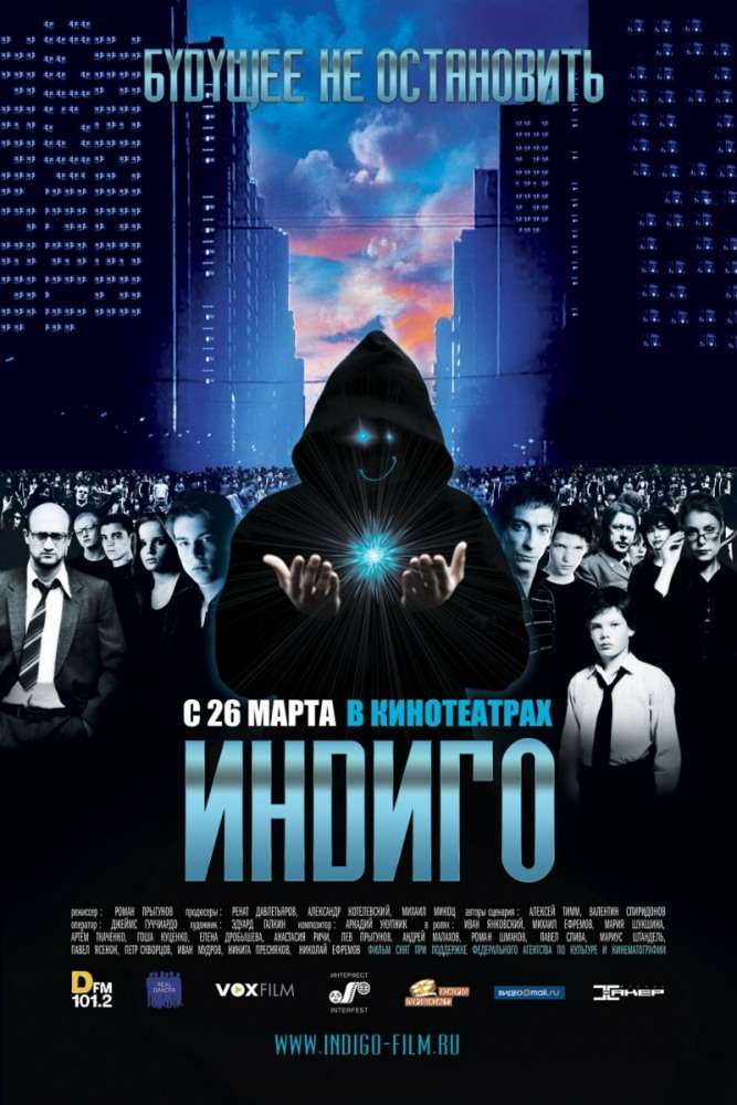 Постер фильма Индиго
