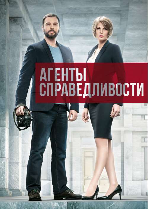Постер сериала Агенты справедливости