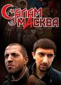 Постер сериала Салам Масква
