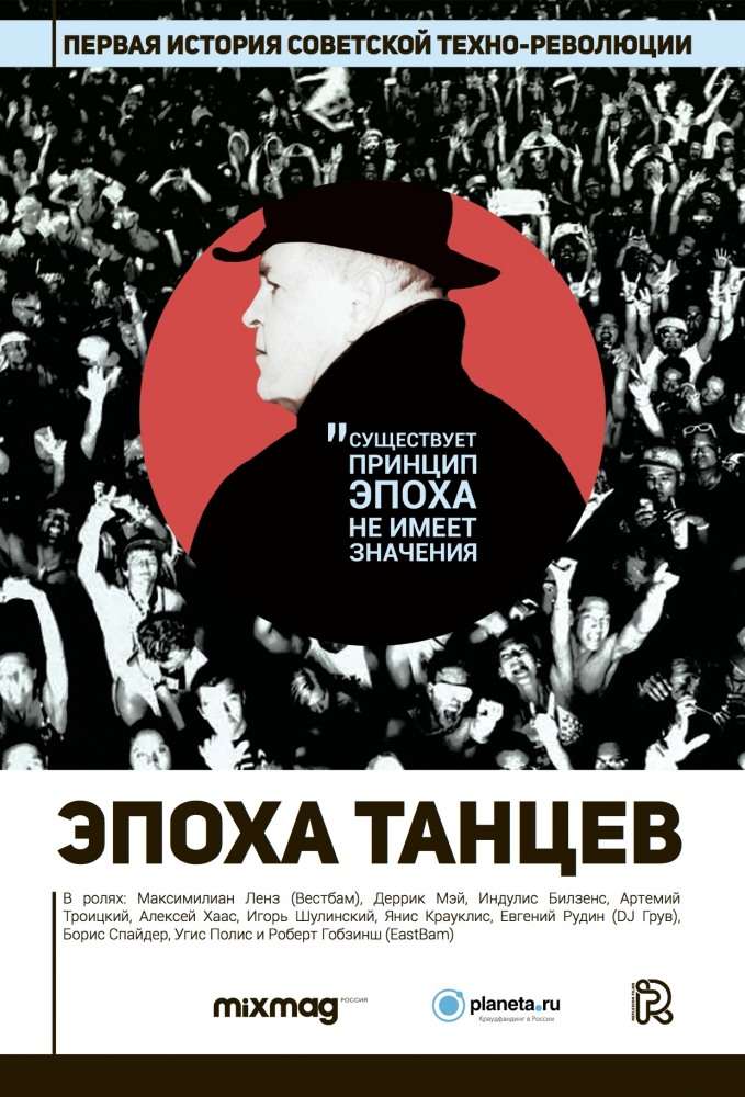 Постер фильма Эпоха танцев
