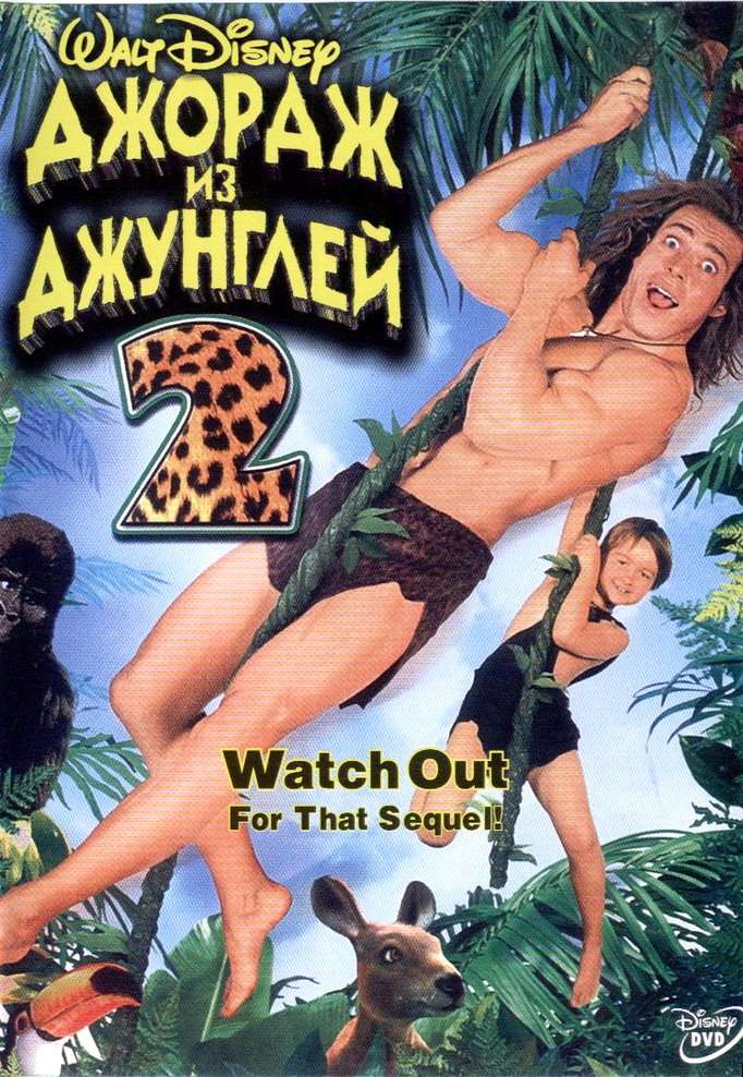 Постер фильма Джордж из джунглей&nbsp;2