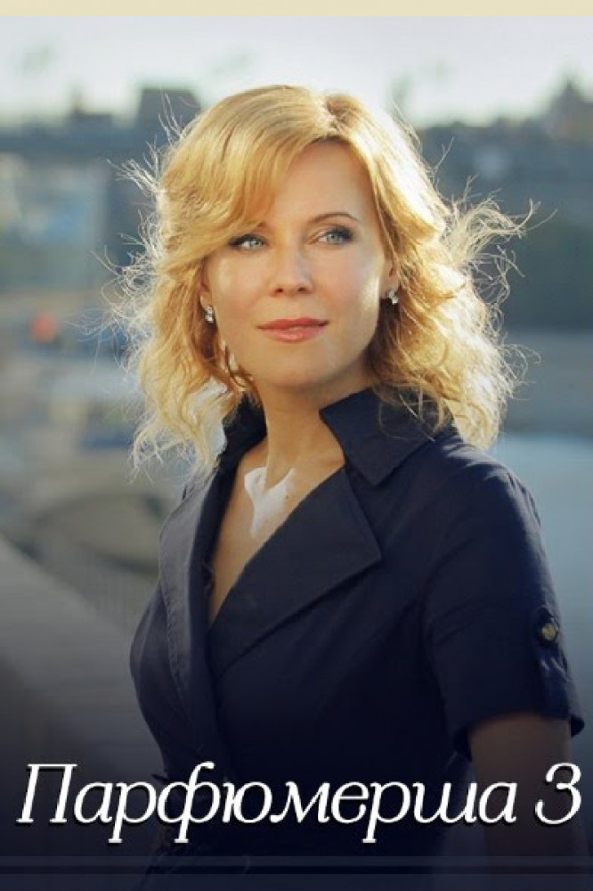 Постер сериала Парфюмерша 3