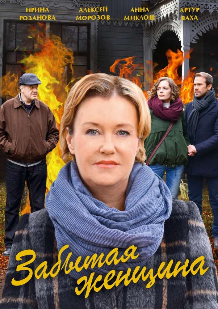 Постер сериала Забытая женщина