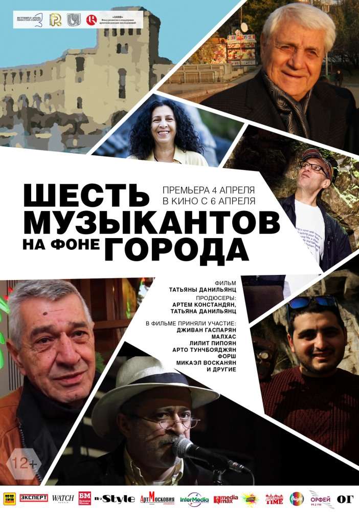 Постер фильма Шесть музыкантов на фоне города