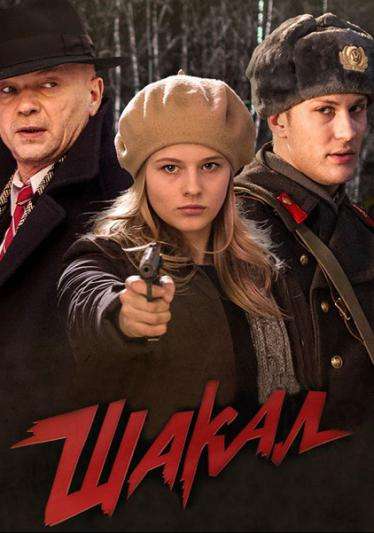 Постер сериала Шакал