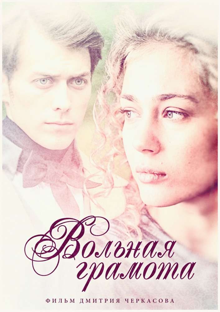 Постер сериала Вольная грамота