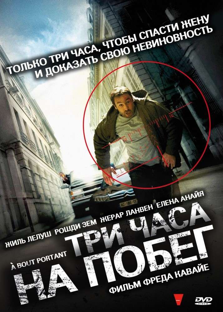 Постер фильма Три часа на побег