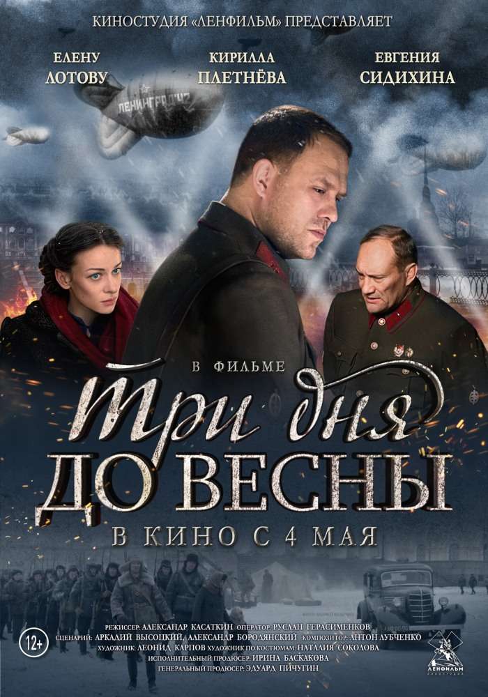Постер фильма Три дня до весны