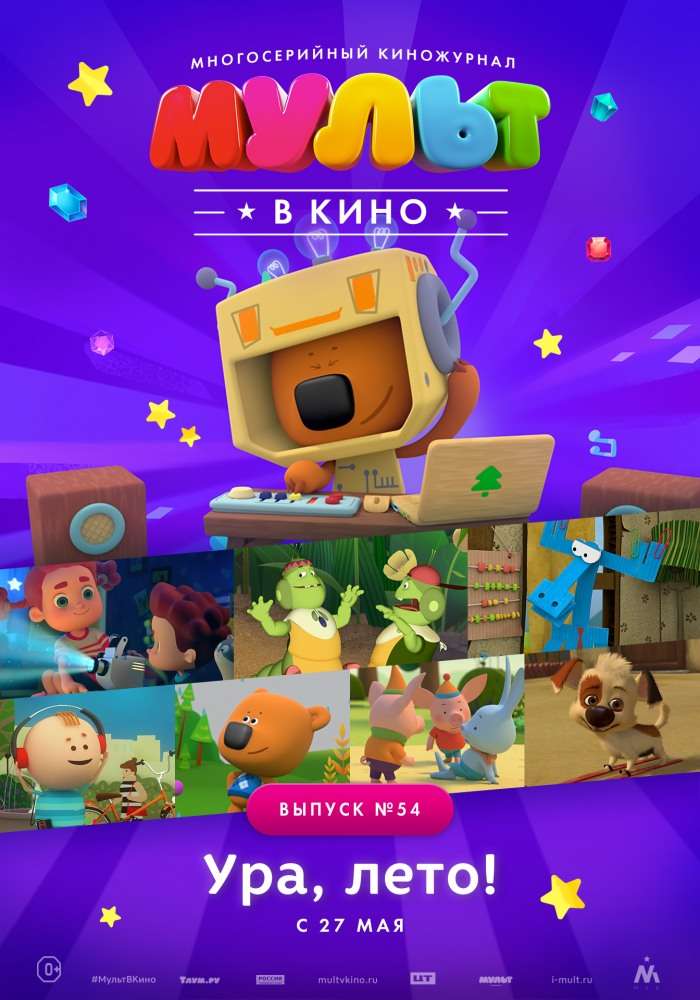 Постер фильма МУЛЬТ в кино. Выпуск №54. Ура, Лето!