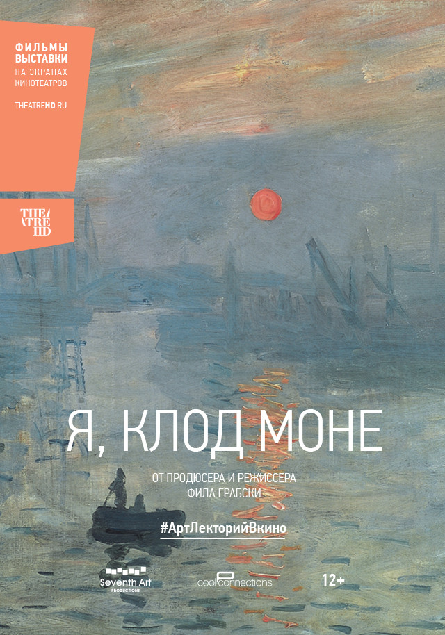 Постер фильма Я, Клод Моне