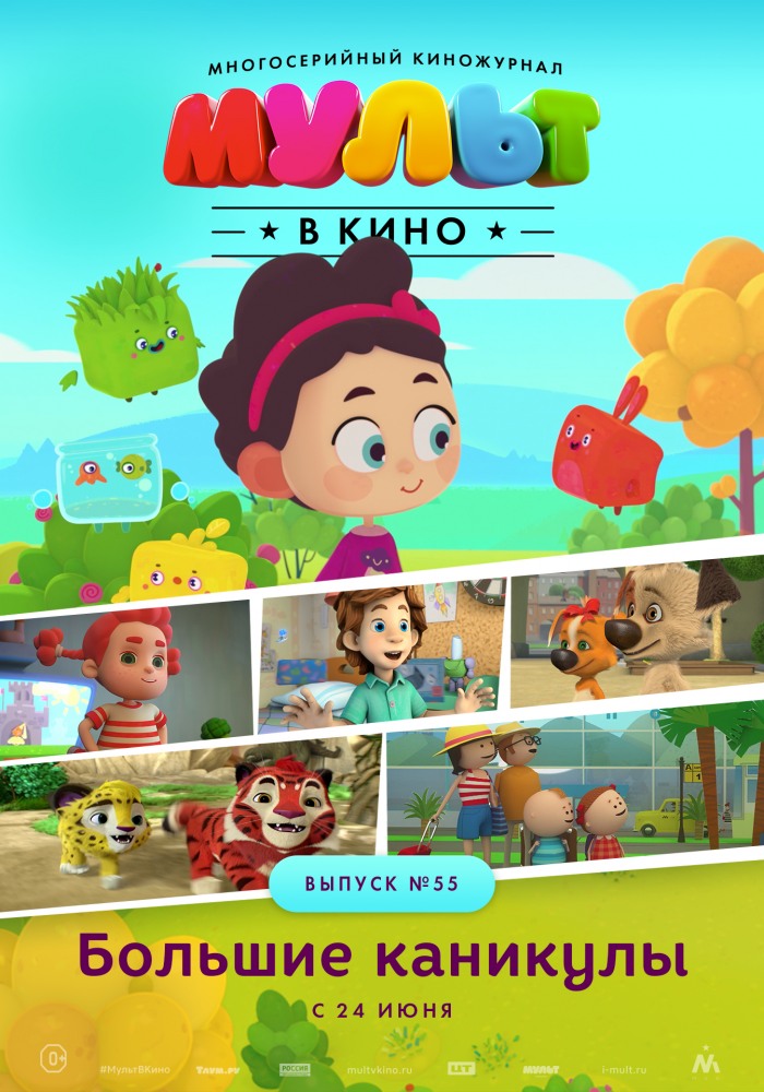 Постер фильма МУЛЬТ в кино. Выпуск №55. Большие каникулы