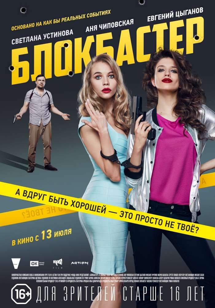 Фильм Блокбастер