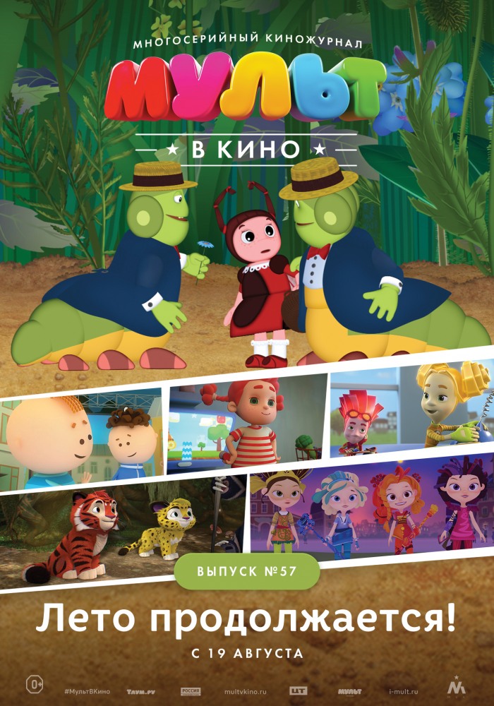 Постер фильма МУЛЬТ в кино. Выпуск №57. Лето продолжается!