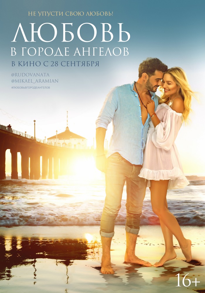 Фильм Любовь в городе ангелов
