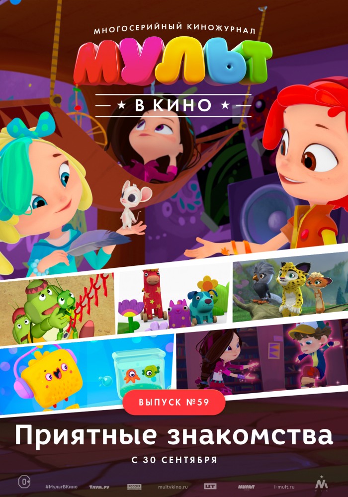 Постер фильма МУЛЬТ в кино. Выпуск №59. Приятные знакомства