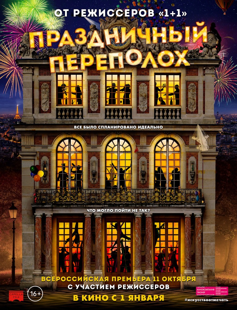 Фильм Праздничный переполох