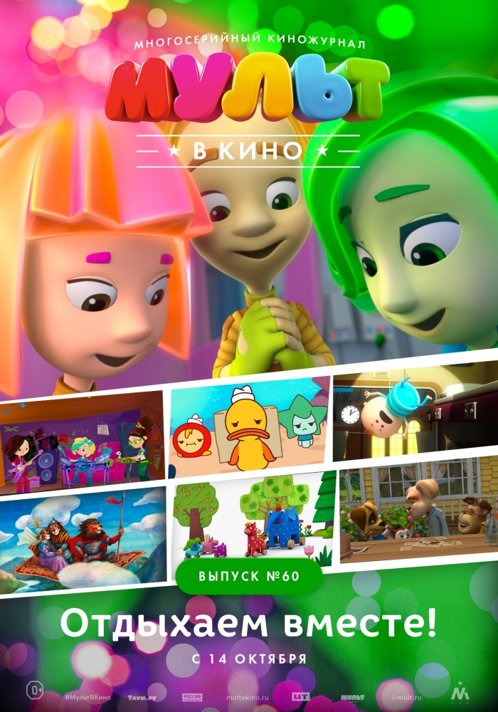 Постер фильма МУЛЬТ в кино. Выпуск №60. Отдыхаем вместе!