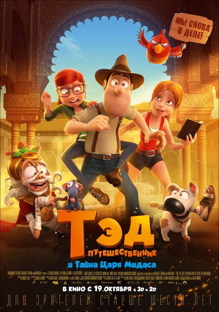 Постер фильма Тэд-путешественник и тайна царя Мидаса