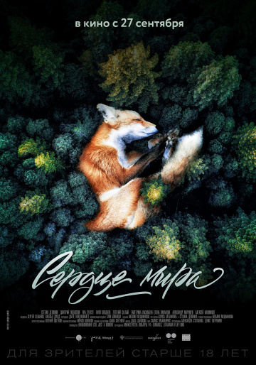 Фильм Сердце мира