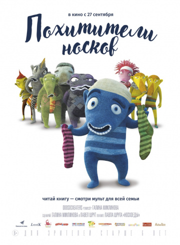 Фильм Похитители носков